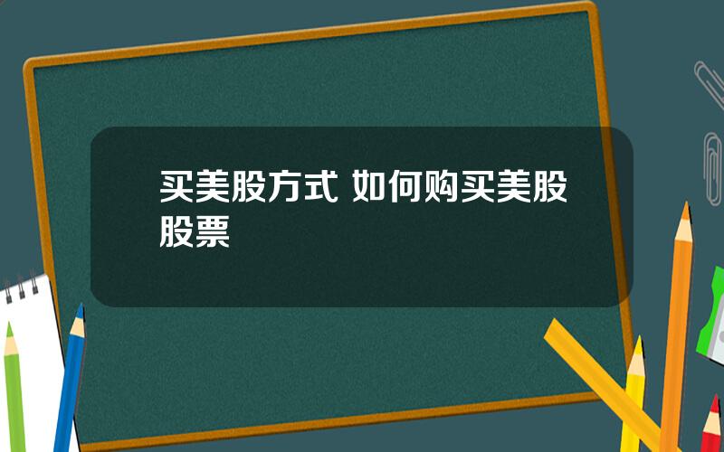 买美股方式 如何购买美股股票